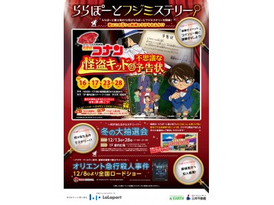 【三井ショッピングパーク ららぽーと富士見】家族で探偵気分になれる謎解きイベントに挑戦！どこに行けるかわからない?ミステリーなツアーが当たる大抽選会も!ららぽーと富士見の12月は“フジミステリー”!?