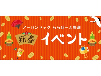 【三井ショッピングパーク アーバンドック ららぽーと豊洲】2018年の運だめし！ 新春イベントが盛りだくさん！～2018年元日10時より営業開始～