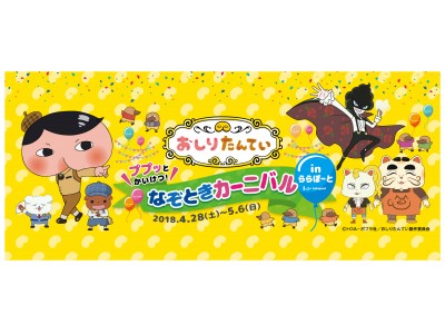 【三井ショッピングパーク ららぽーと関西3施設】関西初！「おしりたんてい」の世界観を再現したイベントを開催！　ププッとかいけつ！おしりたんてい なぞときカーニバル in ららぽーと開催！