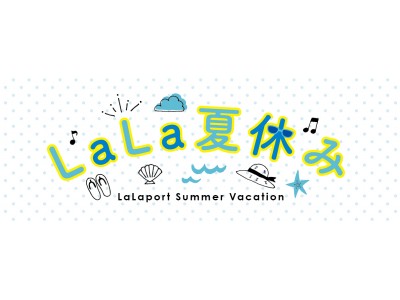 【三井ショッピングパーク ららぽーと富士見】「LaLa夏休み　~LaLaport summer vacation~」開催