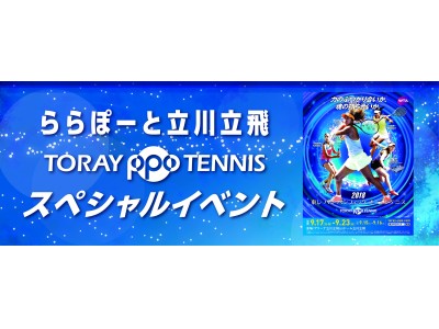 三井ショッピングパーク ららぽーと立川立飛 東レ パン パシフィック オープンテニストーナメント 18 スペシャルイベント開催 期間 18年8月30日 木 9月24日 月 休 企業リリース 日刊工業新聞 電子版