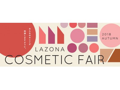 おトクにキレイになろう！話題の「パーソナルカラー診断」も体験できる！「LAZONA COSMETIC FAIR」10月5日(金)スタート！