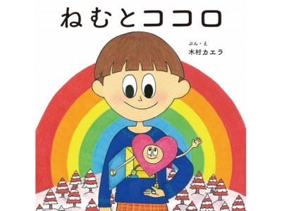 トークイベントも開催予定！ 木村カエラさんの絵本-ねむとココロ-が11月1日(木)よりグラン・フード壁面に登場！