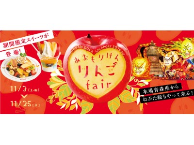 【三井ショッピングパーク アーバンドック ららぽーと豊洲】「あおもりけん りんごフェア」開催！