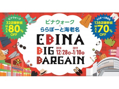 「ビナウォーク×ららぽーと海老名 EBINA BIG BARGAIN」～２０１８年１２月２８日(金)スタート～