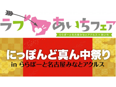 「三井ショッピングパーク ららぽーと名古屋みなとアクルス」ラブあいちフェア開催！