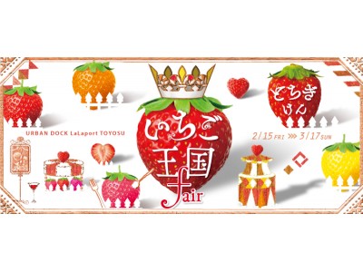 【三井ショッピングパーク アーバンドック ららぽーと豊洲】「とちぎけん いちご王国フェア」開催！