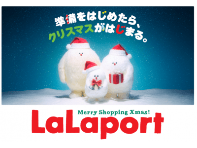 【三井ショッピングパーク ららぽーと全15施設 】ららぽーとで、クリスマスの準備をしよう！「LaLaport Merry Shopping Christmas」開催