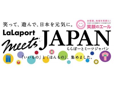 全国各地の「いいもの」や「ほんもの」が一挙集結！デジタル×日本文化の融合による、“新しい夏体験”「ららぽーとmeets JAPAN」開催！！