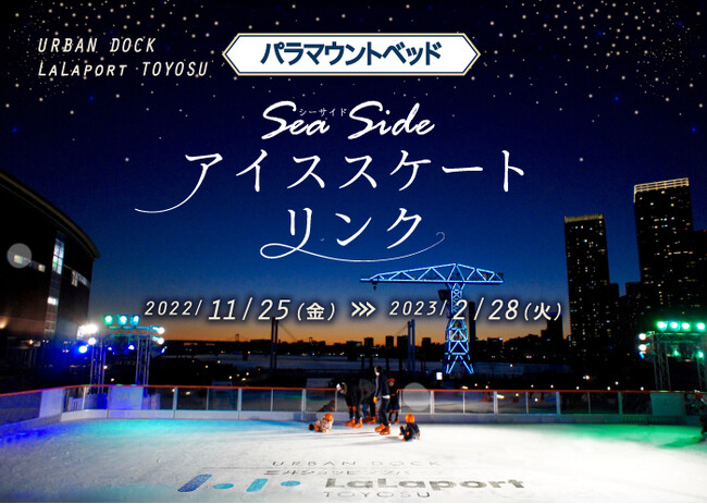 本物の氷を使用した都心で楽しめる本格的な屋外アイススケートリンク パラマウントベッド Sea Sideアイススケートリンク ららぽーと豊洲にオープン 記事詳細 Infoseekニュース 本物の氷を使用した都心で楽しめる本格的な屋外アイススケートリンク パラマウントベッド Sea Sideアイススケートリンク ららぽーと豊洲にオープン 記事詳細 Infoseekニュース