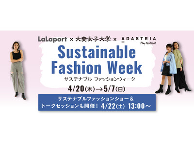 ららぽーと×大妻女子大学×アダストリア「Sustainable Fashion Week」開催！