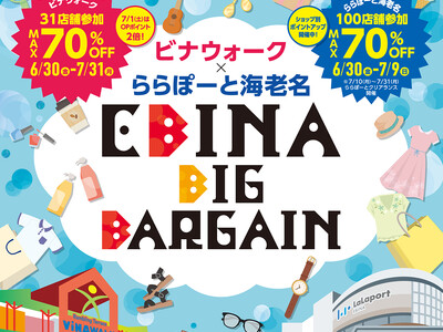 ビナウォーク × ららぽーと海老名　EBINA BIG BARGAIN　2023年6月30日(金) スタート！