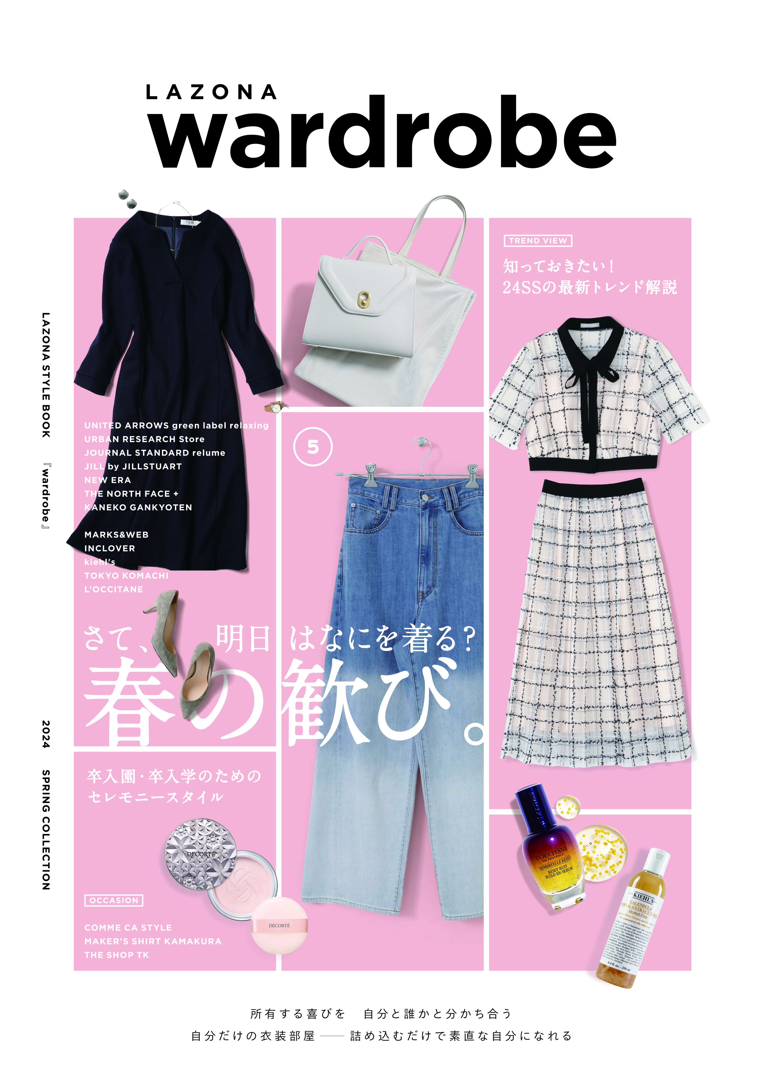 ラゾーナ川崎プラザ　2024 SPRING COLLECTIONLAZONA STYLE BOOK 『wardrobe』～自分だけの衣装部屋～