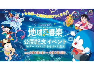 【三井ショッピングパーク アーバンドック ららぽーと豊洲】『映画ドラえもん のび太の地球交響楽』公開記念...