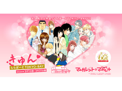 【三井ショッピングパーク ららぽーとTOKYO-BAY】創刊60周年を迎えた「マーガレット」「別冊マーガ...