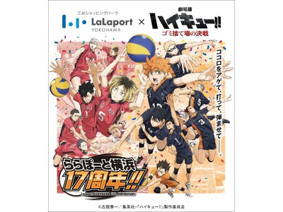 三井ショッピングパーク ららぽーと横浜】LaLaport YOKOHAMA×『劇場版ハイキュー!! ゴミ...