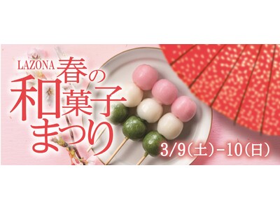 「LAZONA 春の和菓子まつり」開催