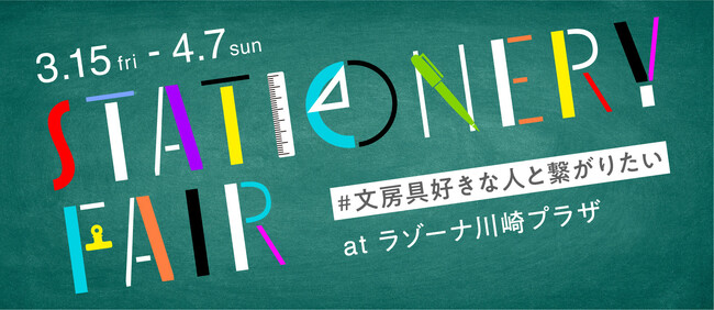 ラゾーナ川崎プラザ　STATIONERY　FAIR＃文房具好きな人と繋がりたい