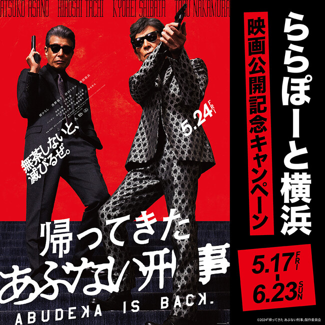 「ららぽーと横浜×映画『帰ってきたあぶない刑事』」公開記念キャンペーン開催！