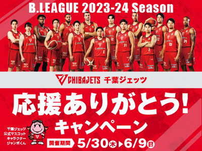 【三井ショッピングパーク ららぽーとTOKYO-BAY】B.LEAGUE 2023-24シーズン千葉ジェ...