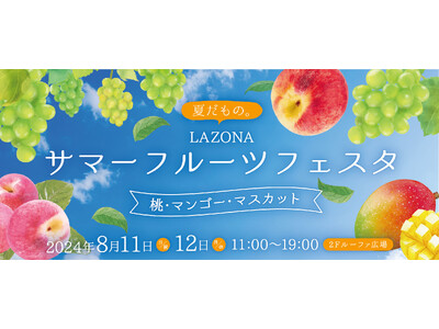 「LAZONA サマーフルーツフェスタ」開催
