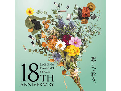 ラゾーナ川崎プラザ LAZONA 18th ANNIVERSARY