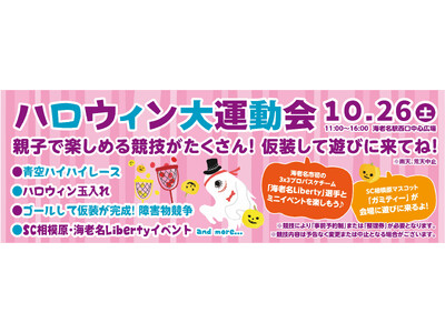 【三井ショッピングパーク ららぽーと海老名】開業9周年記念「ハロウィン大運動会」を開催！