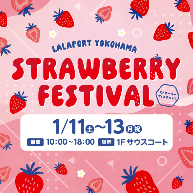 【三井ショッピングパーク ららぽーと横浜】「STRAWBERRY FESTIVALららぽーと横浜　開催！」