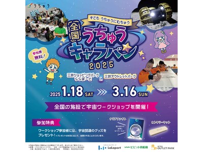 三井ショッピングパーク ららぽーと・三井アウトレットパークで宇宙ワークショップを体験しよう！全国15施設で小学生向け宇宙イベント「全国うちゅうキャラバン」を開催！