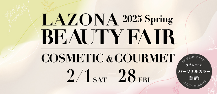 春に向けた美容情報をいち早くお届け。LAZONA 2025 Spring　BEAUTY FAIR- COSMETIC＆GOURMET –