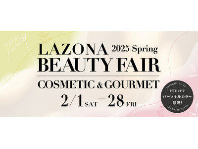 春に向けた美容情報をいち早くお届け。LAZONA 2025 Spring　BEAUTY FAIR- COSMETIC＆GOURMET -