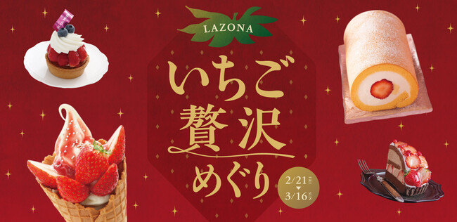 旬ないちごを使った絶品スイーツやドリンクが大集合「LAZONA いちご贅沢めぐり」開催
