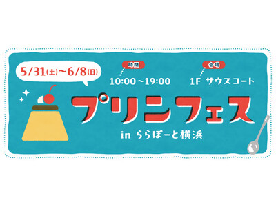 【三井ショッピングパーク ららぽーと横浜】「プリンフェス in ららぽーと横浜　開催！」