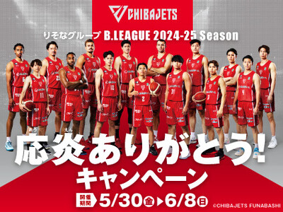 りそなグループ B.LEAGUE 2024-25シーズン 千葉ジェッツの応炎に感謝して「千葉ジェッツ応炎ありがとう！」キャンペーンを開催！