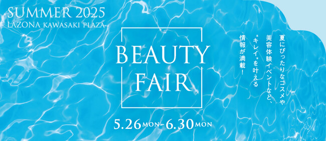ラゾーナから、夏の肌を守る美容情報をいち早くお届け。LAZONA BEAUTY FAIR SUMMER 2025