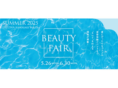 ラゾーナから、夏の肌を守る美容情報をいち早くお届け。LAZONA BEAUTY FAIR SUMMER 2025