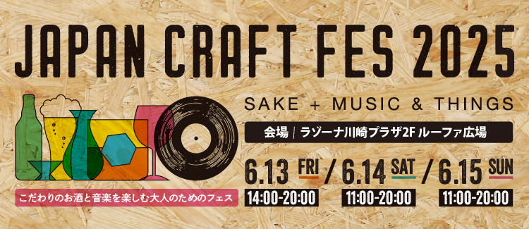 ラゾーナ川崎プラザ「JAPAN CRAFT FES 2025」SAKE＋MUSIC＆THINGS