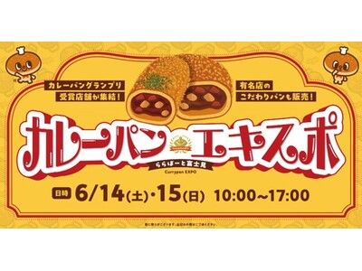 【三井ショッピングパーク ららぽーと富士見】カレーパンエキスポ開催