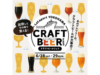 【三井ショッピングパークららぽーと横浜】「LaLaport YOKOHAMA CRAFTBEER FES初開催！」