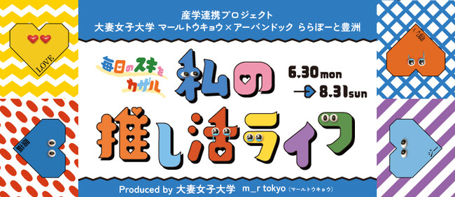 「毎日のスキをカザル 私の推し活ライフ」開催!Produced by 大妻女子大学 m_r tokyo (マールトウキョウ)