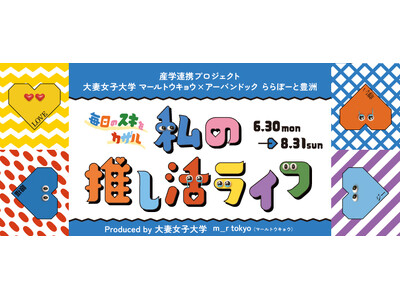 「毎日のスキをカザル 私の推し活ライフ」開催！Produced by 大妻女子大学 m_r tokyo （マールトウキョウ）