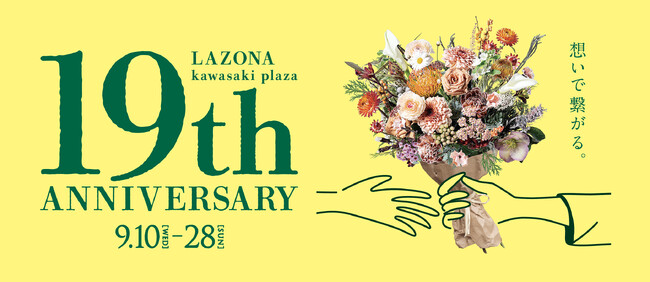 ラゾーナ川崎プラザ　LAZONA 19th ANNIVERSARY