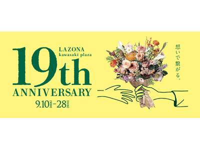 ラゾーナ川崎プラザ　LAZONA 19th ANNIVERSARY