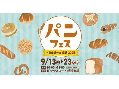 【三井ショッピングパークららぽーと横浜】「パンフェス in ららぽーと横浜 2025 開催!」