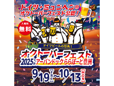 【三井ショッピングパーク アーバンドック ららぽーと豊洲】海辺の景色と一緒にドイツビールでProst（乾杯）！「オクトーバーフェスト2025 in アーバンドック ららぽーと豊洲」開催！