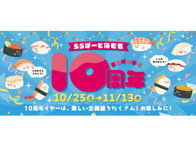 【三井ショッピングパーク ららぽーと海老名】開業10周年記念イベント・キャンペーン開催!
