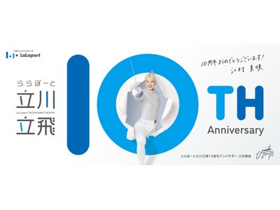 【三井ショッピングパーク ららぽーと立川立飛】開業10年を記念して周年祭を開催！「ららぽーと立川立飛 10th Anniversary 」