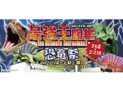 【三井ショッピングパーク ららぽーと新三郷 】「最強王図鑑~The Ultimate Tournamen...