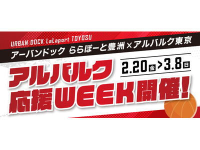 【三井ショッピングパーク アーバンドック ららぽーと豊洲】パブリックビューイングも！アルバルク東京を一緒に応援しよう！アルバルク応援WEEKを開催！