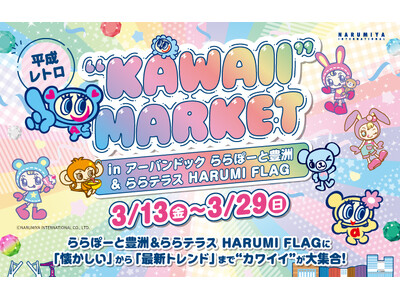 【三井ショッピングパーク アーバンドック ららぽーと豊洲】平成カルチャーを楽しめるコンテンツが盛りだくさ...